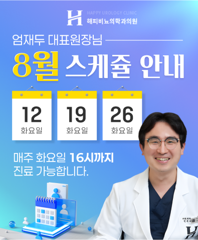 엄재두 대표원장 8월 스케쥴