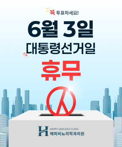 대통령 선거일 휴무