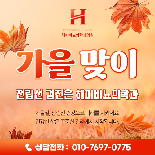 가을 전립선 검진