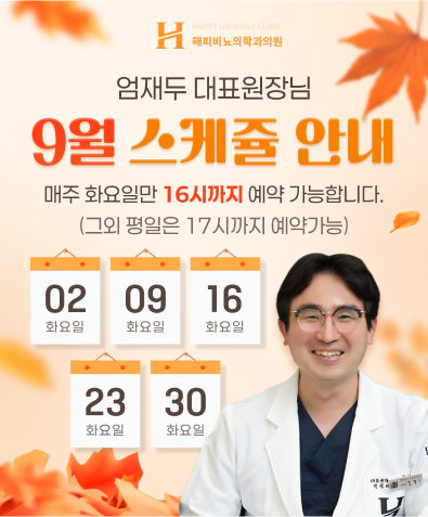 엄재두 대표원장 9월 스케쥴