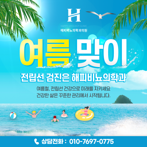 여름맞이 전립선 검진